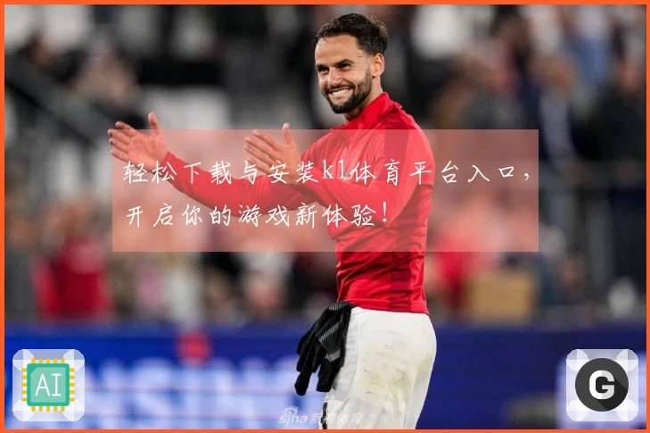 轻松下载与安装k1体育平台入口，开启你的游戏新体验！