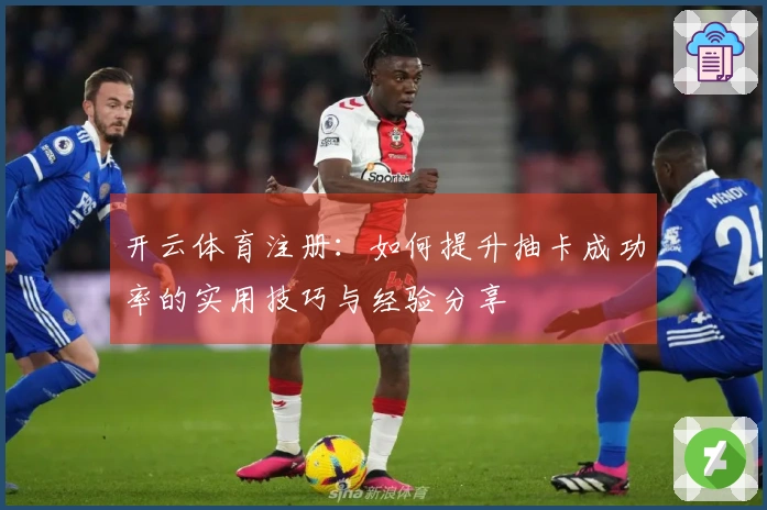 开云体育注册：如何提升抽卡成功率的实用技巧与经验分享