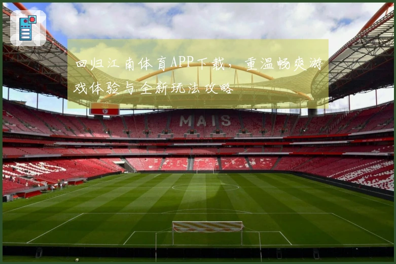 回归江南体育APP下载，重温畅爽游戏体验与全新玩法攻略