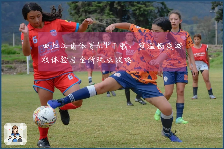 回归江南体育APP下载，重温畅爽游戏体验与全新玩法攻略